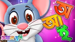 Oi ojogor asche tere  Aye ajagar  অয় অজগর আসছে তেড়ে  Bangla Cartoon  Kheyal Khushi