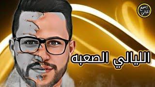 اغنيه الليالي الصعبه  اغاني حزينة جدا  2022  غناء وليد نغم كلمات حماقي