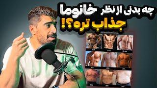 از نظر خانوم ها جذابترین بدن برای مرد ها اینجوریه