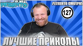 PETRENTO СМОТРИТ ЛУЧШИЕ ПРИКОЛЫ #127