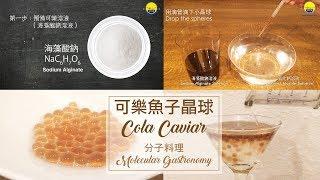 【分子料理】可樂魚子醬  Cola Caviar 