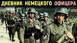 Дневник Немецкого Офицера. 1943 год. 31 Пехотная Дивизия Вермахта. Мемуары солдат. Военные истории.