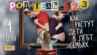 Родитель 1 Родитель 2 Родитель 3. Как растут дети в ЛГБТ семьях. Документальный сериал эпизод 1