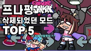 프나펑 삭제되었던 모드 TOP 5