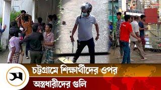 চট্টগ্রামে শিক্ষার্থীদের ওপর অ স্ত্র ধা রীদের গু .লি  Quota Movement  Samakal News