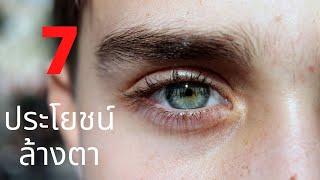 7 ประโยชน์ล้างตา ดูแลดวงตาคู่สวย ด้วยวิธีง่ายๆ