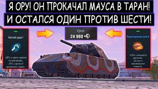 ОН ПОСТАВИЛ РЕКОРД ПО УРОНУ ТАРАНОМ MAUS WOT BLITZ