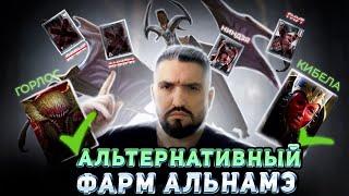 МАТЬ КИБЕЛА + ГОРЛОС ЗУБАСТЫЙ - АВТОФАРМ 25 ЭТАЖА АЛЬ-НАМЕ ЗА 3 МИНУТЫ RAID SHADOW LEGENDS