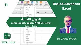 11  شرح دوال Excel الدوال النصية  Eng Ahmed Khalid