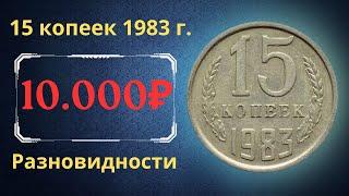 Реальная цена и обзор монеты 15 копеек 1983 года. Разновидности. СССР.