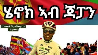 ሄኖክ ኣብ ጃፓን  I   Henok Cycling in Japan. #eritrea #eritrean