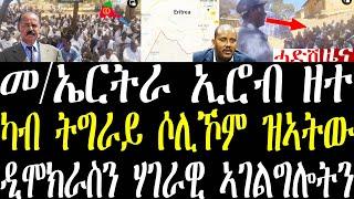 Breaking ሓላፊ ኤርትራ ኣብ ኢሮብ ምስ ነበርቲ ዘተ ብዛዕባ ዲሞክራሲ ሃገራዊ ኣገልግሎት ጸጥታን ካሊእን ዘርኢ ቪድዮ