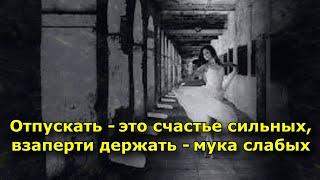 Отпускать — это счастье сильных взаперти держать — мука слабых