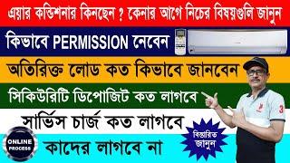 AC Permission Online I Load কিভাবে বাড়াবেন I সিকিউরিটি ডিপোজিট ও সার্ভিস চার্জ কিভাবে জমা দেবেন