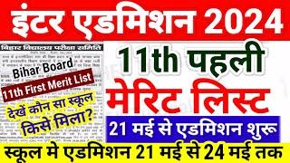 Inter 11th Admission First Merit List एडमिशन शुरू - Bihar Board 11th 1st Merit List 2024 Kab Aayega
