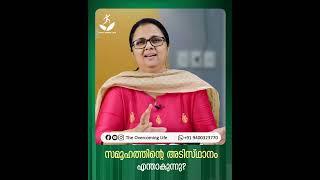 സമൂഹത്തിന്റെ അടിസ്‌ഥാനം എന്താകുന്നു? #shorts #doctorsumaannninan