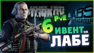 Ивент на лабе - только ЧВК без диких - Escape from Tarkov  PvE - лето 2024 - стрим 6