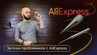 Как точить пробойники?  Инструмент с AliExpress