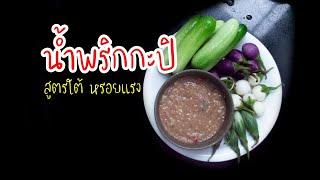 น้ำพริกกะปิ สูตรใต้ ทำง่าย แต่อร่อยมาก หรอยแรง หรอยแรง