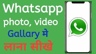 WhatsApp ki photo video Apne gallery me kese laye  whatsapp photo gallery mai kese late hai