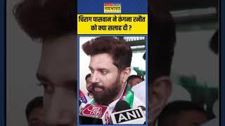 Chirag Paswan ने Kangana Ranaut को क्या सलाह दी ?  #shorts