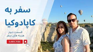 چیزایی که قبل از سفر به کاپادوکیا باید بدونید Cappadocia Turkey 2024 Travel Guide