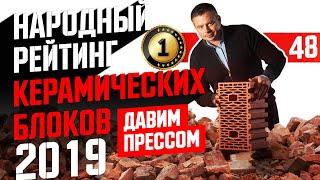 Керамические блоки под прессом. Какой керамоблок выбрать?