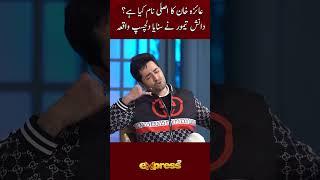 Ayeza Khan Ka Asli Nam Kia Hai ? Danish Taimoor Ne sunaaya Dilchasp Waqia #danishtahmoor #expresstv