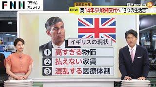 【解説】3つの“生活苦”「高すぎる物価」「払えない家賃」「混乱する医療体制」　イギリスで14年ぶり政権交代の背景に何が？（2024.07.06放送）