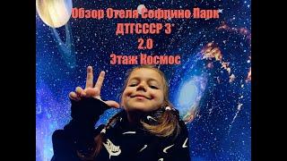 Софрино Парк ДТГ СССР 3*  Обзор отеля  Все включено  5 этаж КОСМОС  