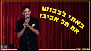 באתי לכבוש את תל אביב  מוחמד נעמה