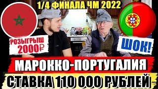 ШОК ДЕД ФУТБОЛ ЗАРЯДИЛ 110 000 РУБЛЕЙ МАРОККО-ПОРТУГАЛИЯ ПРОГНОЗ ЧМ 2022 ТОЧНЫЙ СЧЕТ