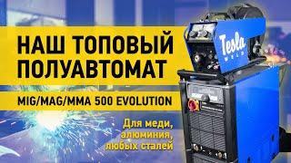 Наш лучший полуавтомат отзыв и опыт использования Tesla Weld MIGMAGMMA 500 EVOLUTION