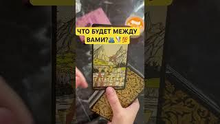 ЧТО БУДЕТ МЕЖДУ ВАМИ?️ #таро #таролог #tarot #гадание #любовь #тароонлайн #гаданиетаро