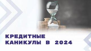 С 2024 года правила о кредитных каникулах будут действовать на постоянной основе