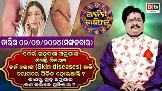 Ajira Rasifala  02 July 2024 ମଙ୍ଗଳବାର  Ajira Rasifala Odia  Dtv Rasifala  Today Odia Rasifala