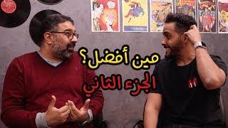 ماهر موصلي Vs مهدي فيلم جامد مين أفضل؟  الجزء الثاني