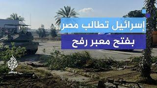 إسرائيل تطالب مصر بفتح معبر رفح... بماذا ردت مصر؟