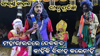 ମହାଭାରତରେ ଦେବବ୍ରତ କାହିଁକି ବିବାହ କଲେନାହିଁ  Gahani ganthi  Dhoba behera Bharat Lila  Bharat Lila