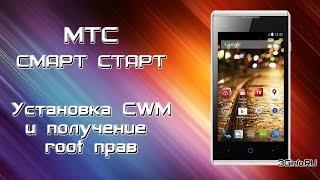 МТС Smart Start Установка CWM и root