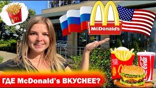 Пробую Макдональдс в Америке и в России Где McDonalds вкуснее?