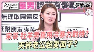 宋哥 牡羊男喜用冷暴力對待？天秤老公超愛面子？ 女人我最大 20240717