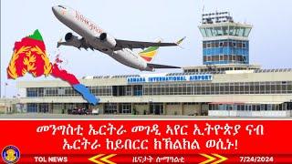 መንግስቲ ኤርትራ መገዲ ኣየር ኢትዮጵያ ናብ ኤርትራ ከይበርር ክኽልክል ወሲኑ Tigrai Online news 7242024