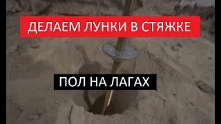 Делаем лунки в стяжке Пол на лагах