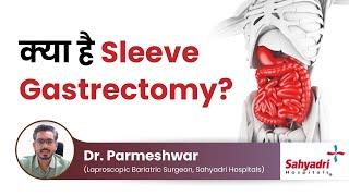 क्या है Sleeve Gastrectomy?  Dr. Parmeshwar  Sahyadri Hospital