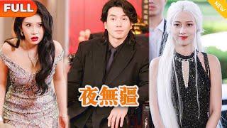 Multi SUB 《夜无疆》（全集）美女总裁没想到被她看不起的废物未婚夫，一个手势竟然让已经身死烧成骨灰的人复活并返老还童，他到底是谁？！#修仙 #MiniDrama #精彩大陆短剧