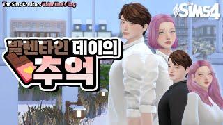 심즈4 머시니마 발렌타인 데이의 추억  Sims4 machinima  더심크 발렌타인 데이 합작  심여울