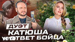 Песня КАТЮША И ОТВЕТ БОЙЦА - Юлия Щербакова и Роман Бобров  KATYUSHA  喀秋莎 