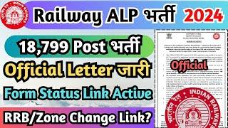 Railway ALP भर्ती 2024 RRB ALP Form Status जारी RRB ALL Zone Change Online 2024 ALP भर्ती 2024