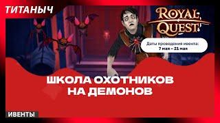 Royal Quest  Школа охотников на демонов